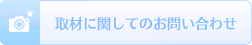 取材に関してのお問い合わせ